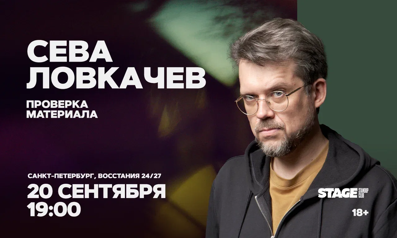 Сева Ловкачёв. Проверка материала
