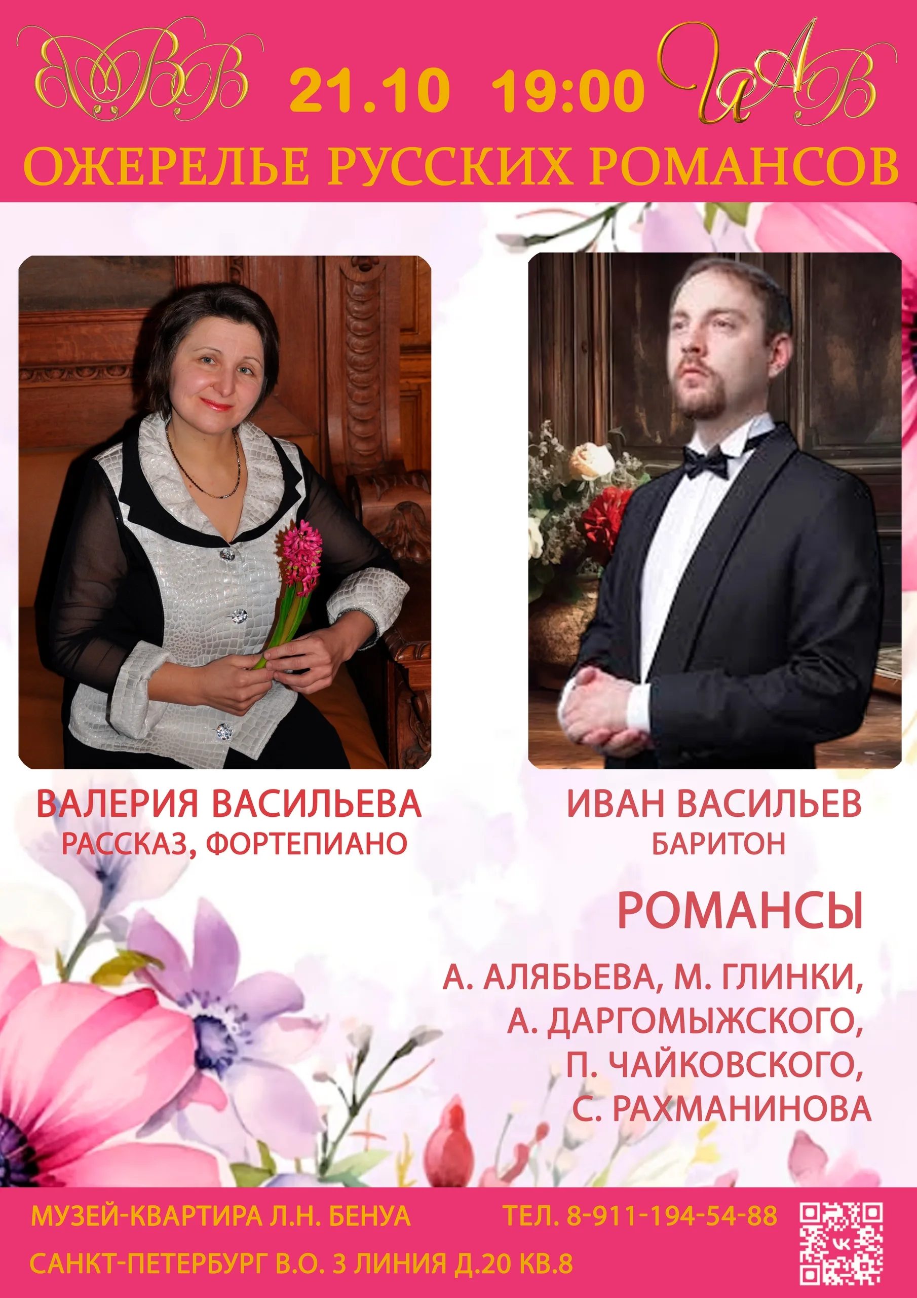 Ожерелье русских романсов». Концерт Валерии Васильевой и Ивана Васильева
