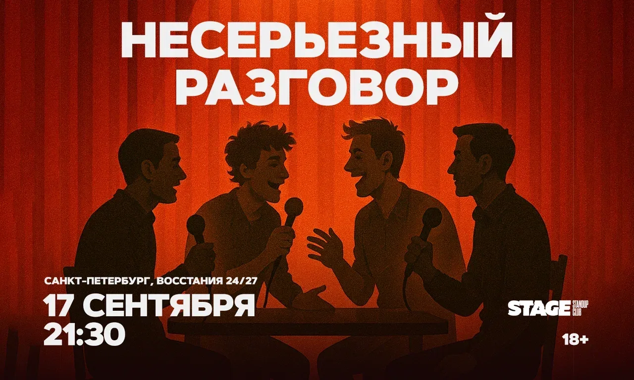 Несерьезный разговор