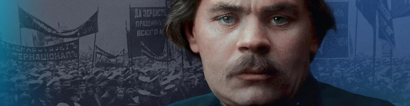 Горький. Буревестник революции