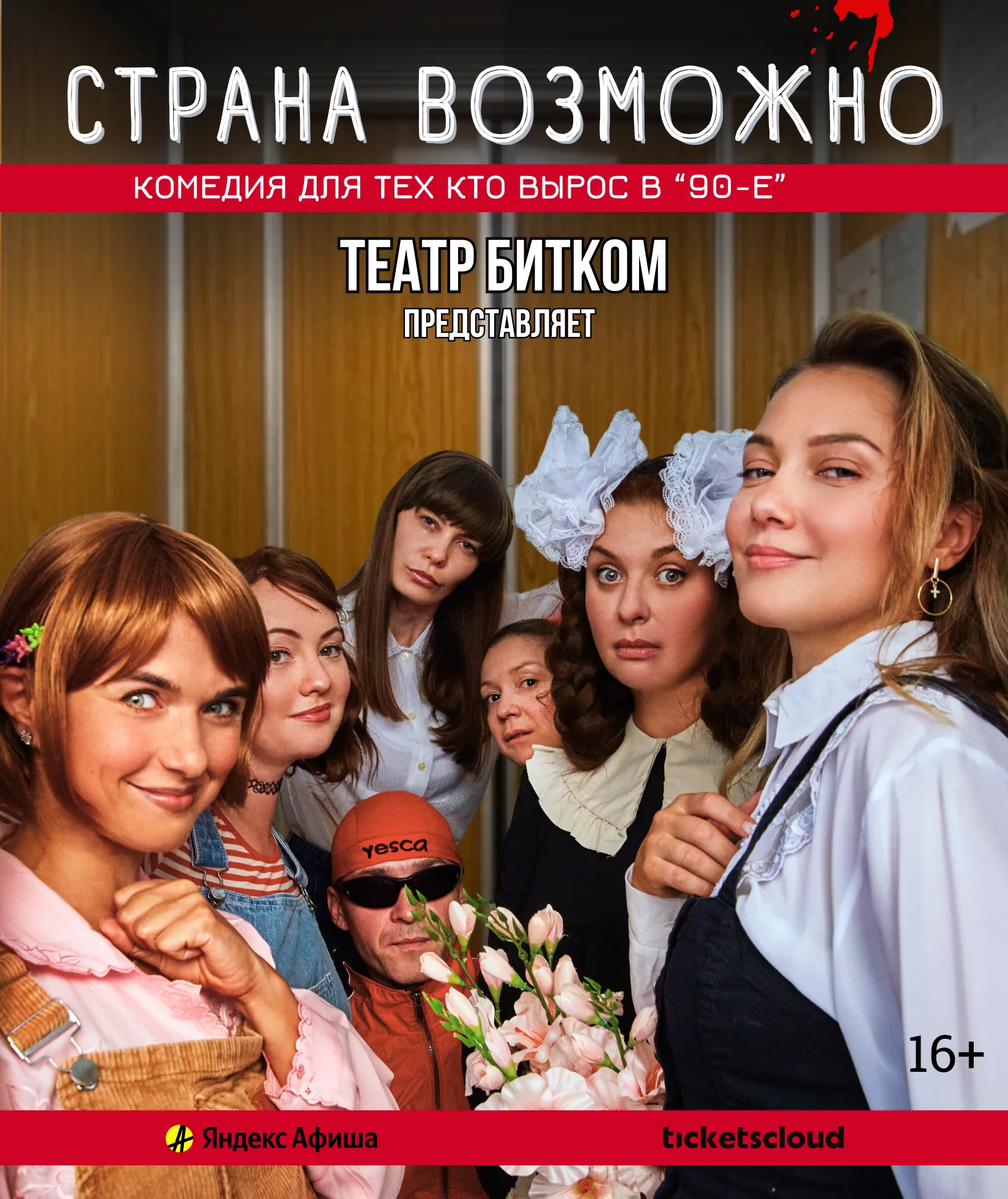 "Страна возможно", светлая комедия для тех кто вырос в 90-е