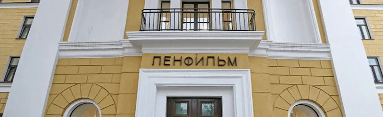 на киностудию Ленфильм