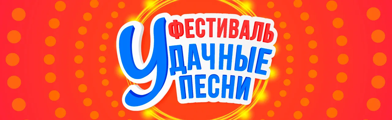 Удачные песни