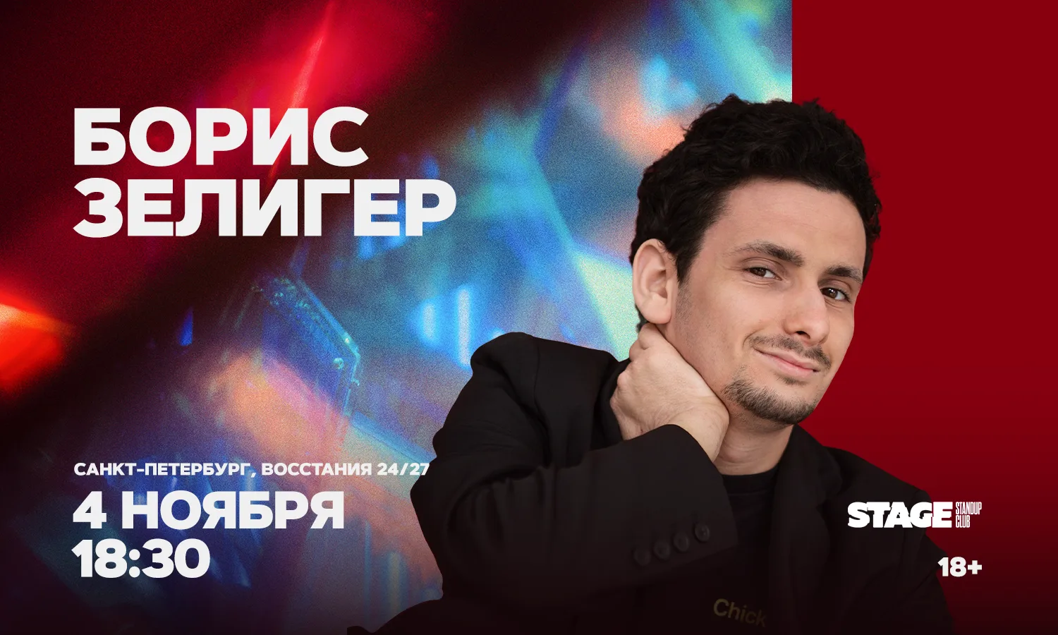 Борис Зелигер. Стендап-концерт