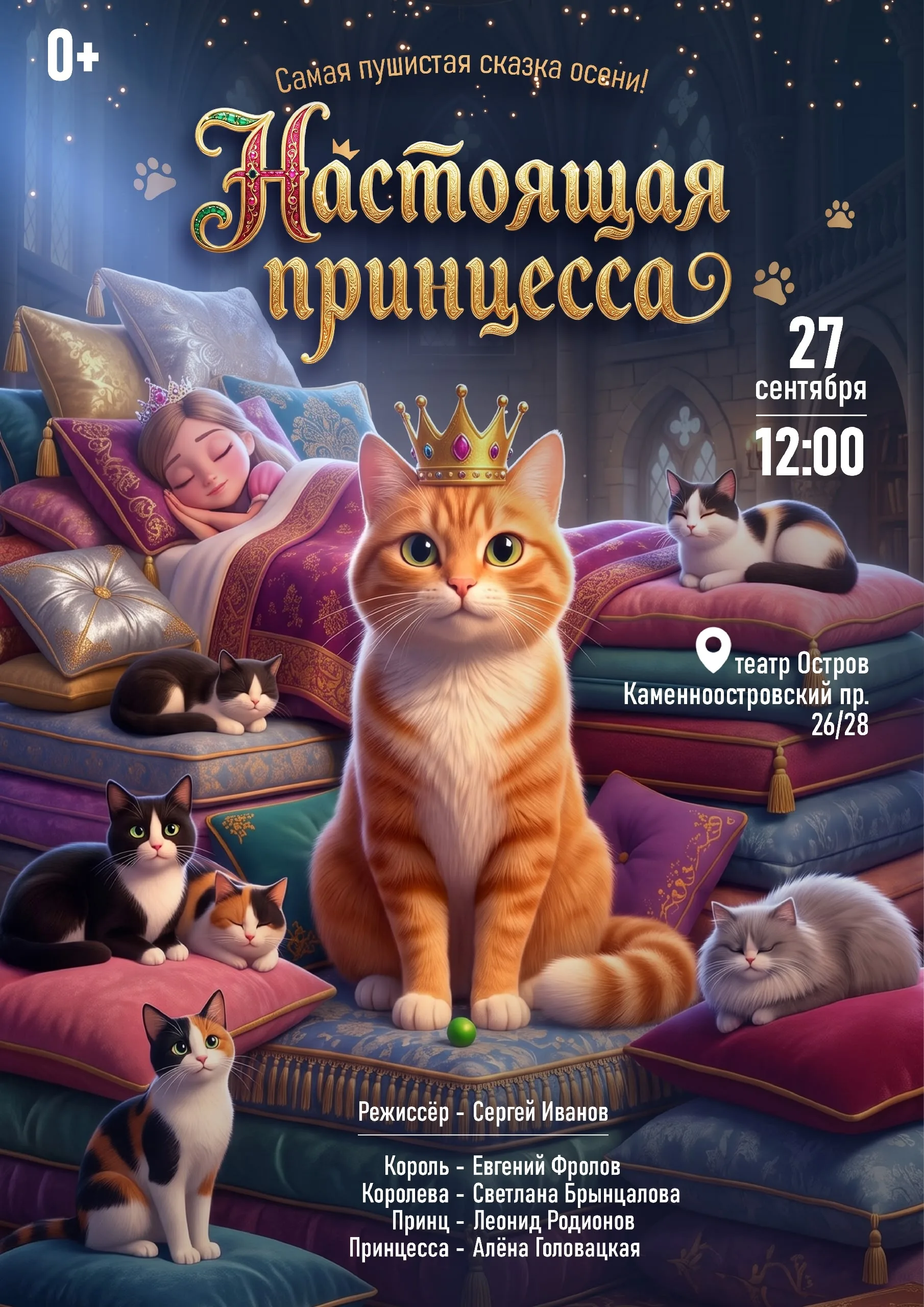 Настоящая принцесса