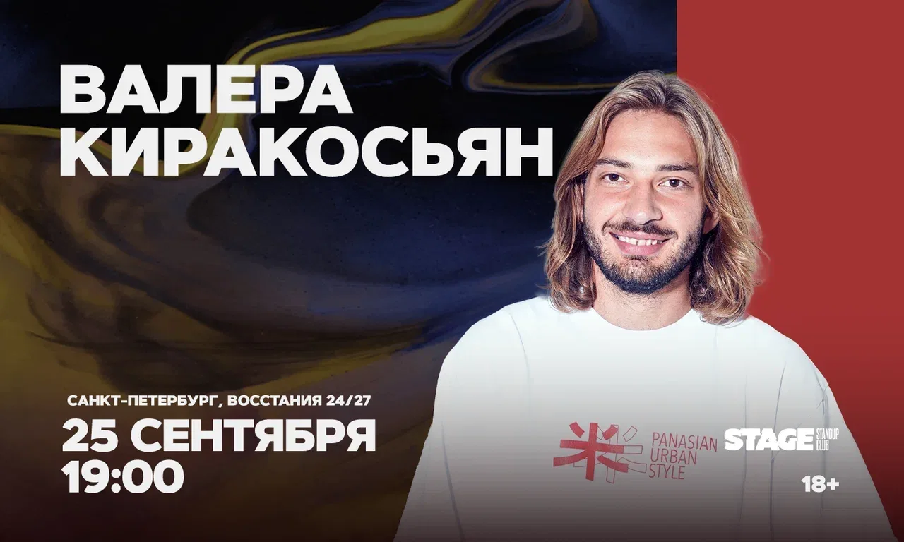 Валера Киракосьян. Стендап-концерт