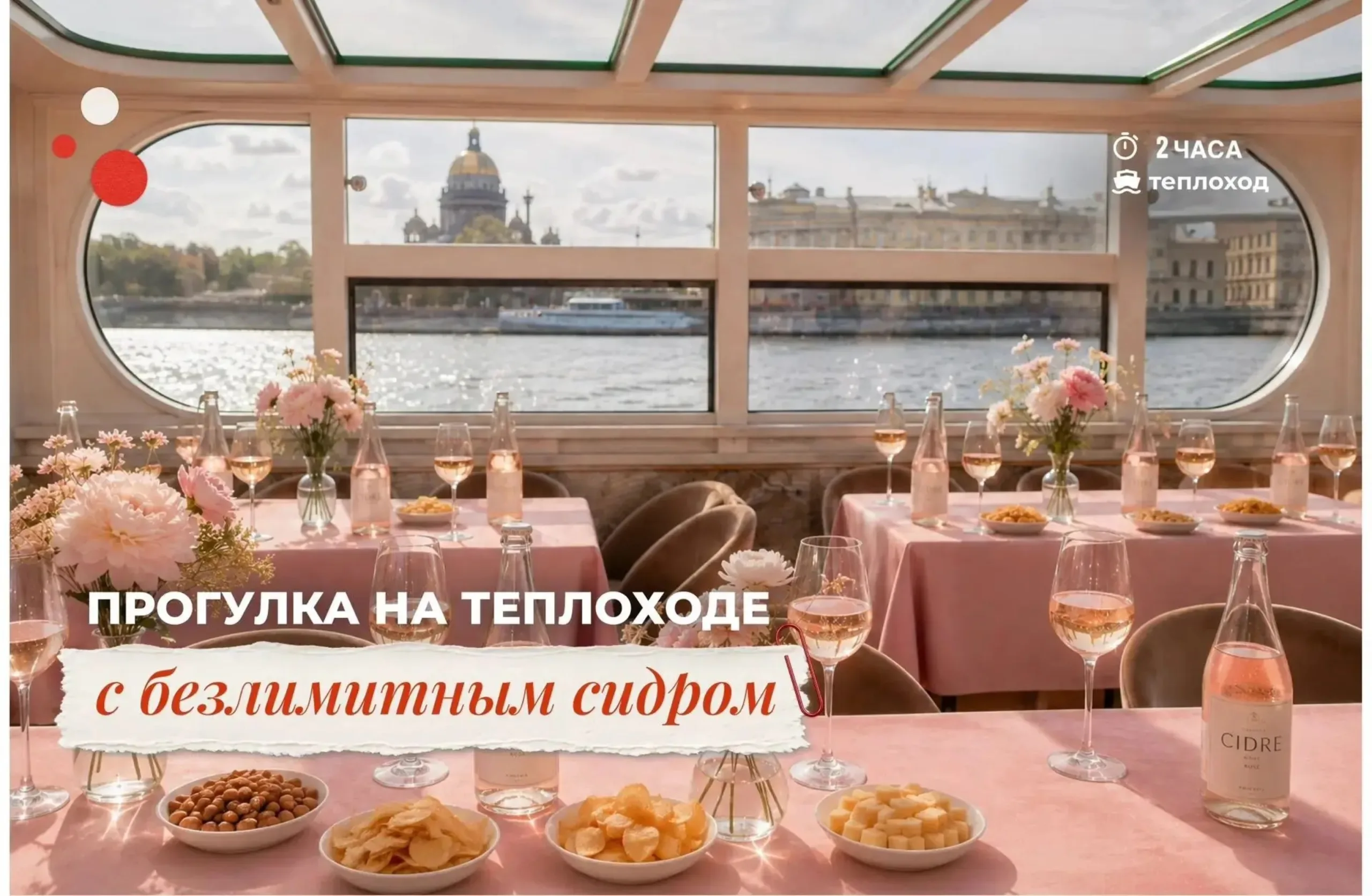 Сидр-круиз На волне Петербурга