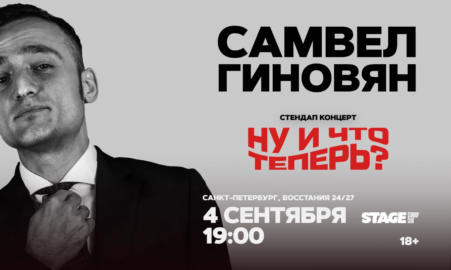 Самвел Гиновян. Стендап-концерт