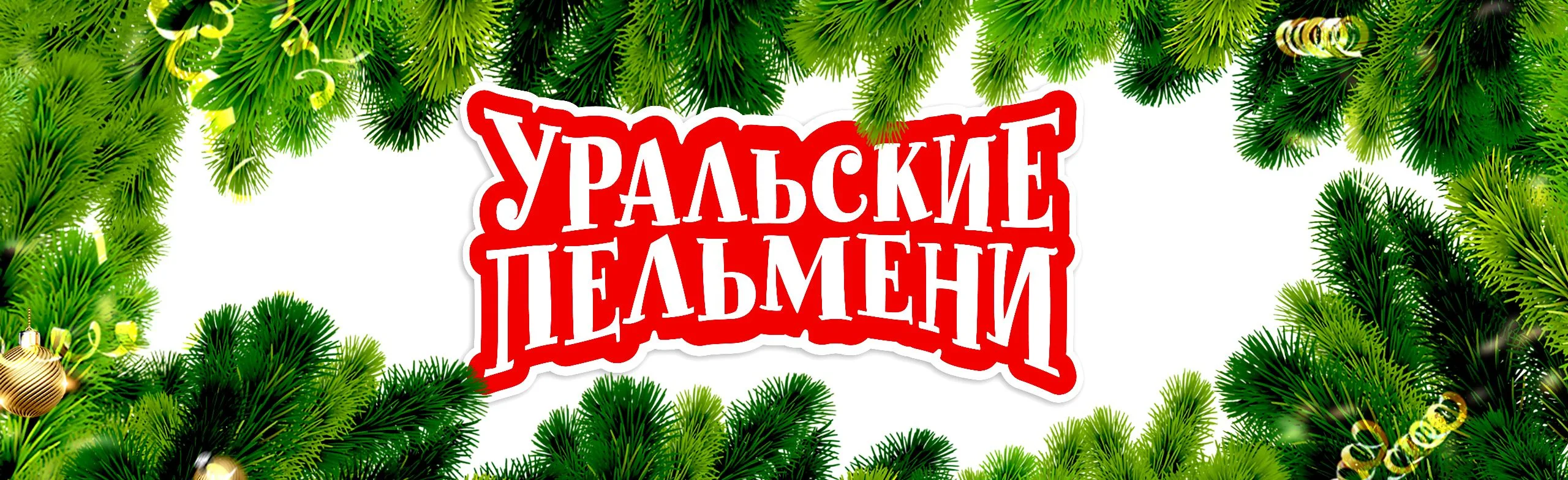 Уральские Пельмени. Новогоднее