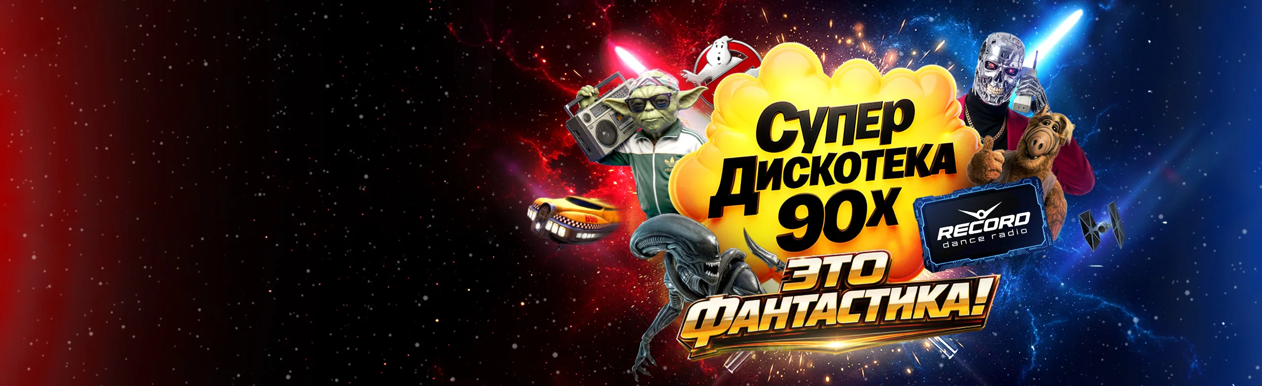 СУПЕРДИСКОТЕКА 90-Х РАДИО РЕКОРД: «ЭТО ФАНТАСТИКА!»