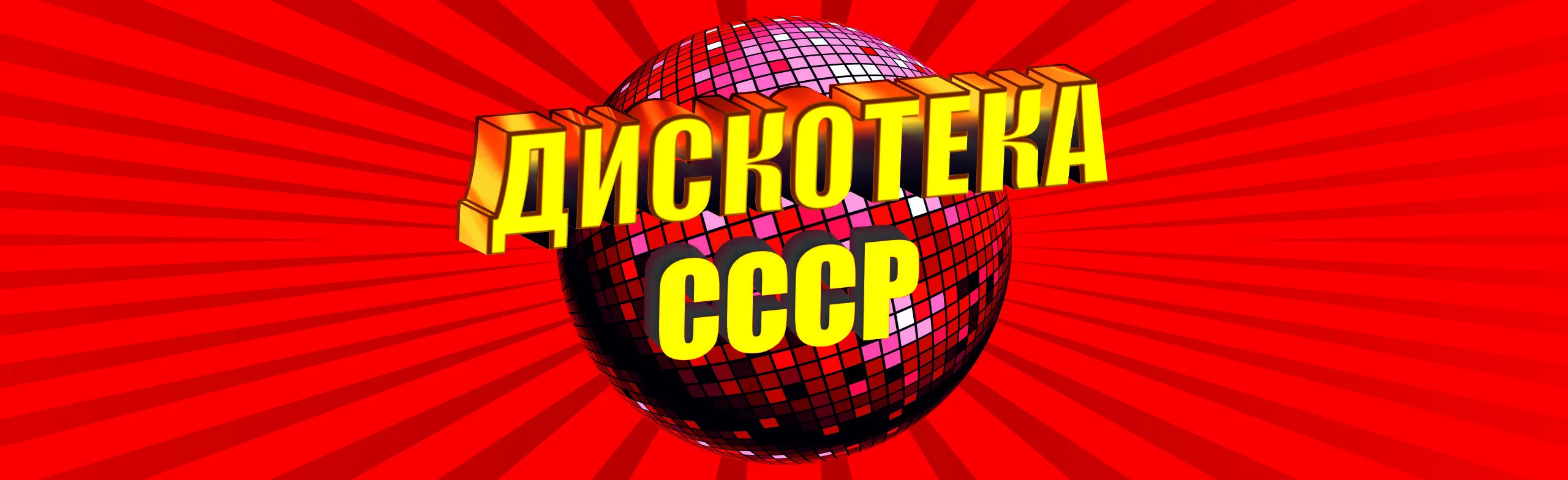 Дискотека СССР