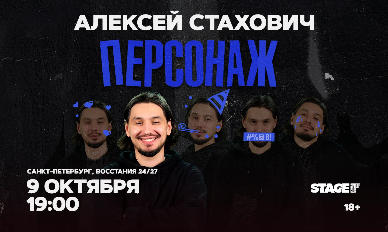 Алексей Стахович. Стендап-концерт