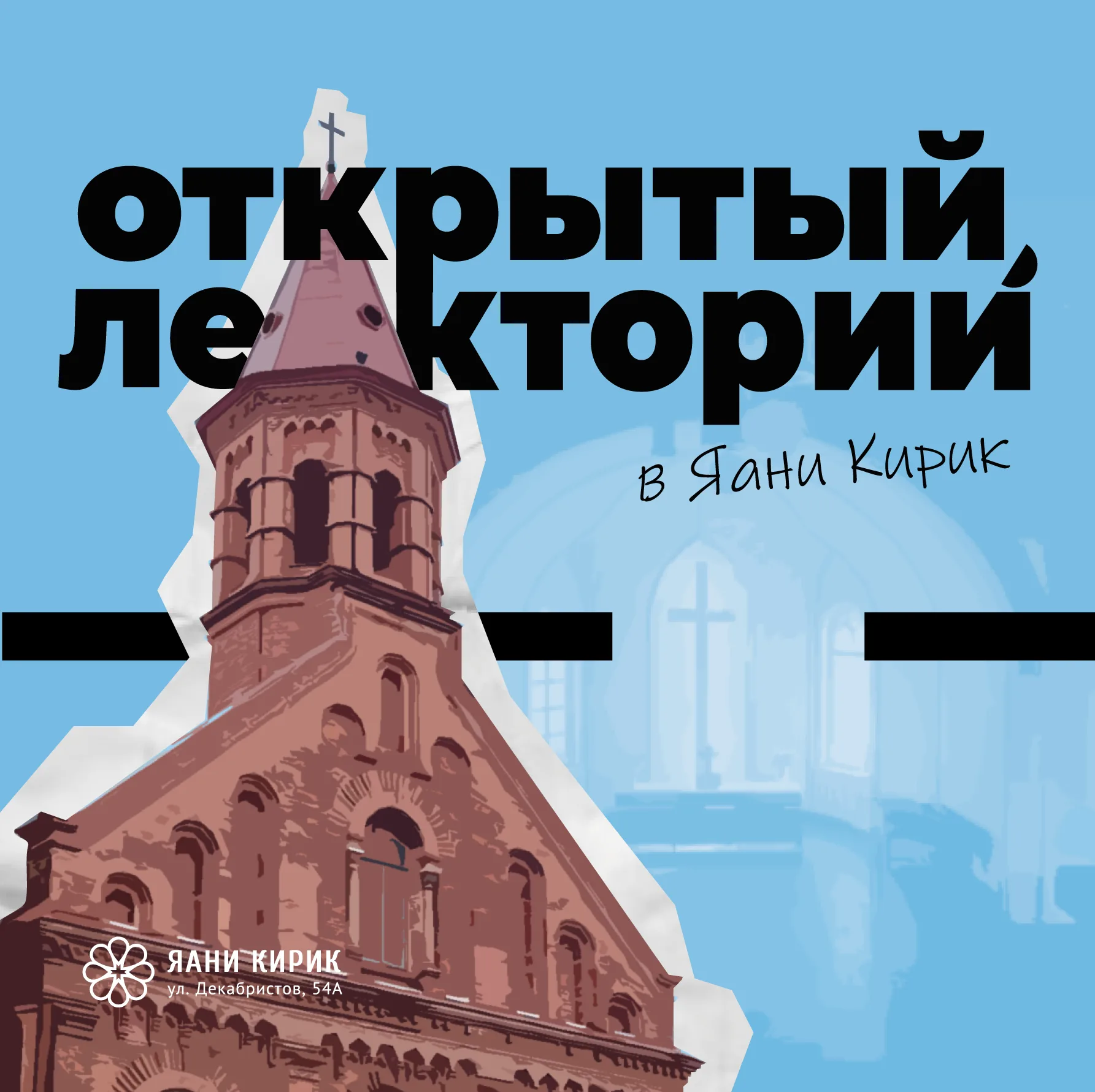 Открытый лекторий в Яани Кирик