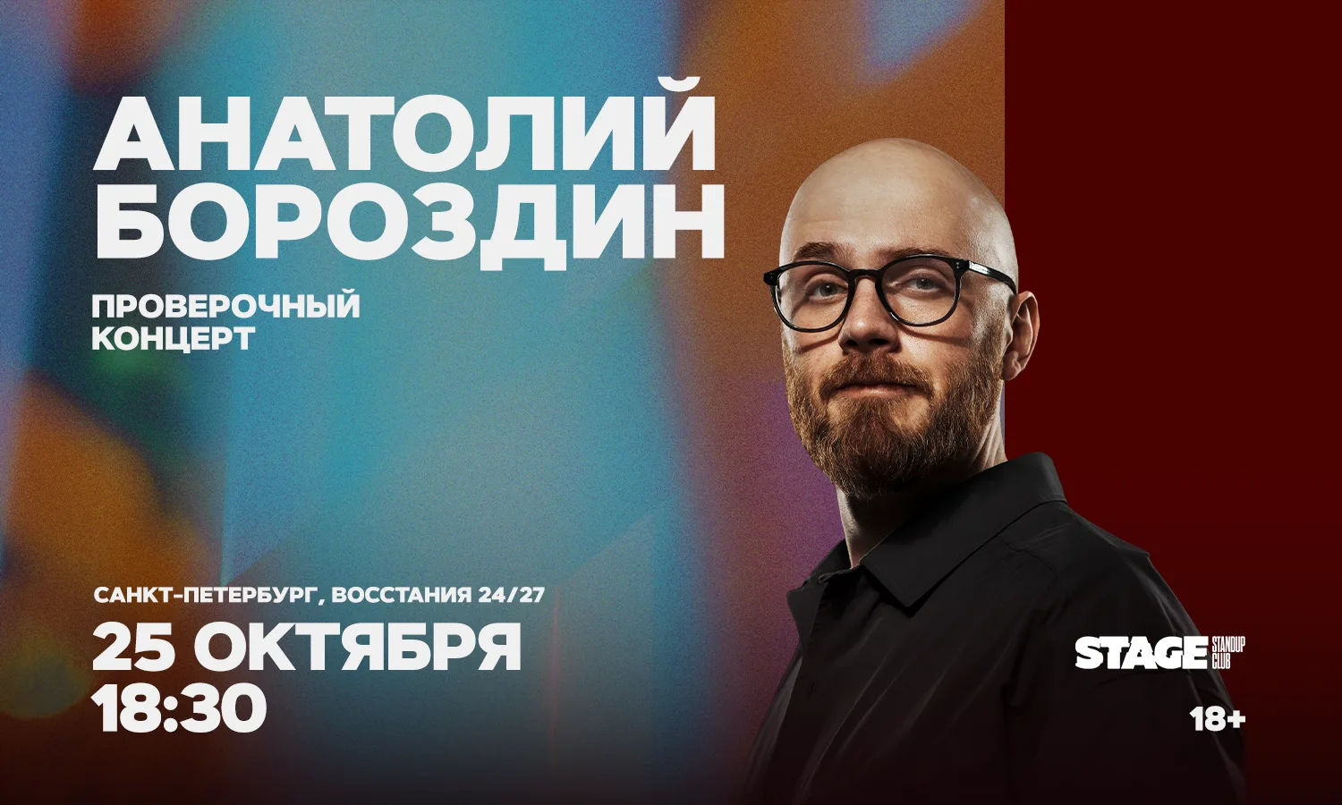 Анатолий Бороздин. Проверочный стендап-концерт