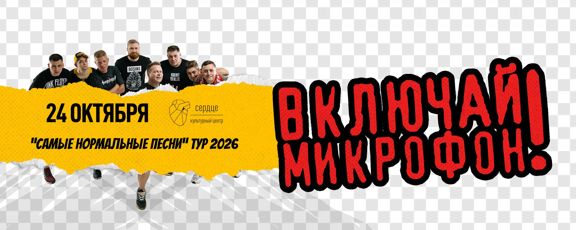 Включай Микрофон!