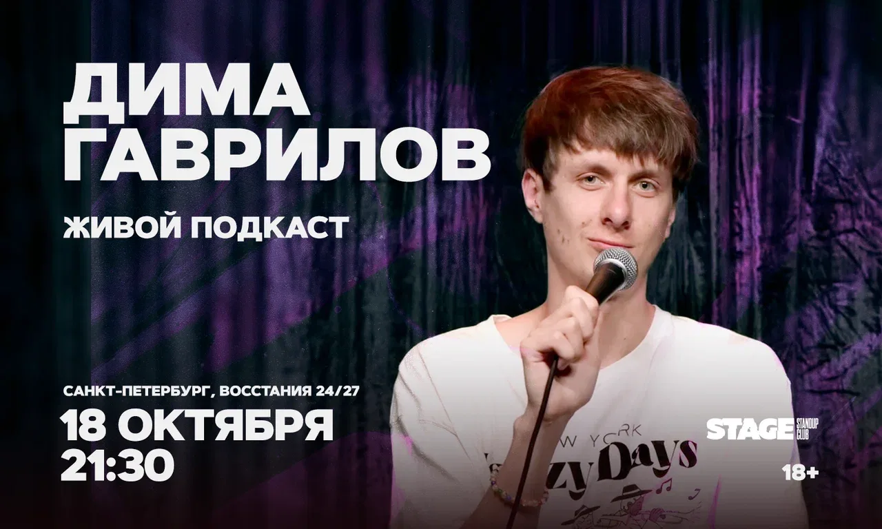 Дима Гаврилов. Живой подкаст
