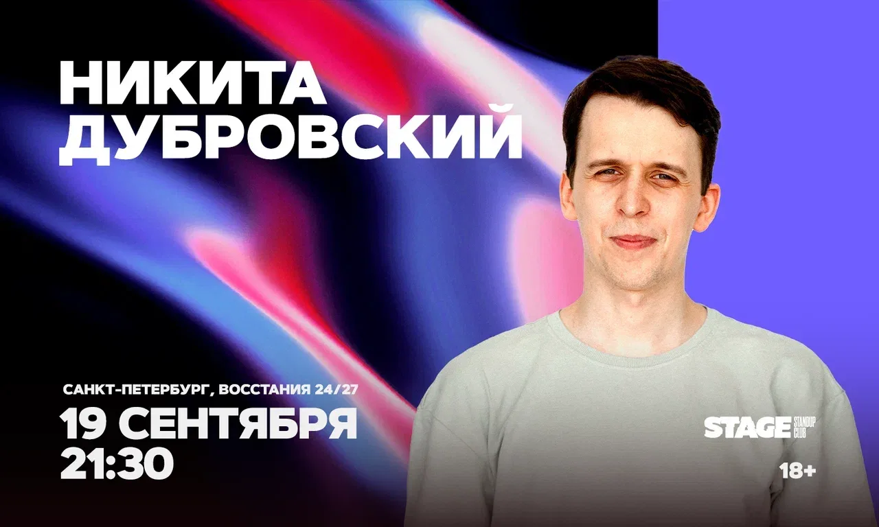 Никита Дубровский. Стендап-концерт