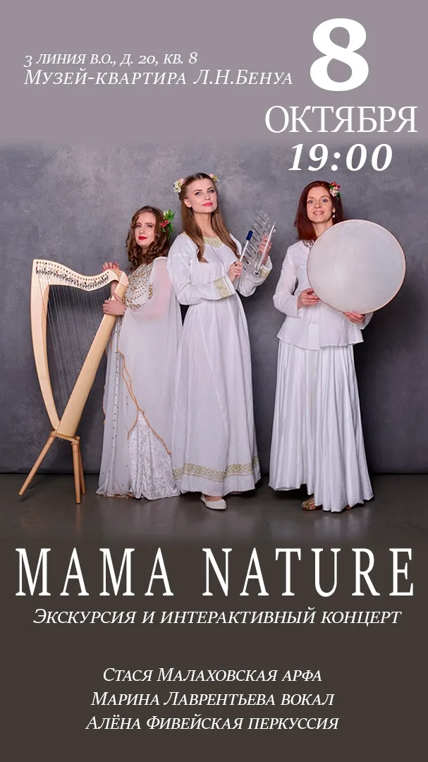 Mama Nature» — интерактивный концерт. Арфа, перкуссия, вокал