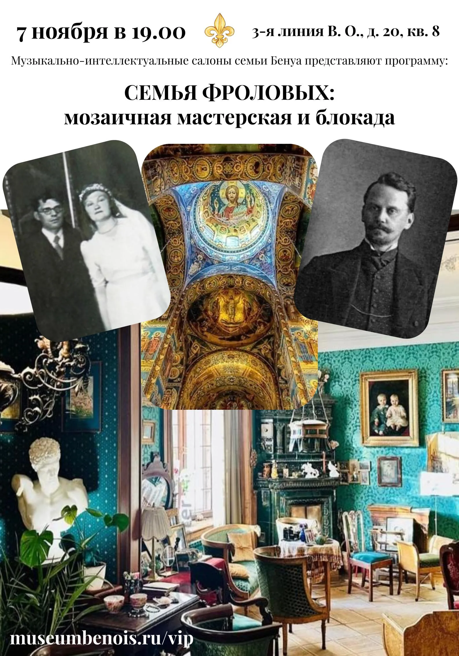 Семья Фроловых: Мозаичная мастерская и блокада». Музыкально-интеллектуальные салоны в исторической квартире