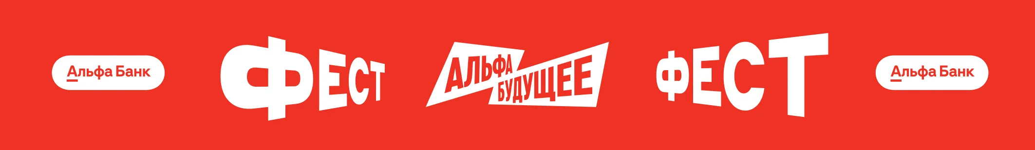 Альфа-Будущее Фест
