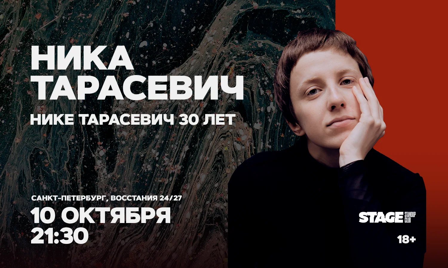 Ника Тарасевич. Стендап-концерт