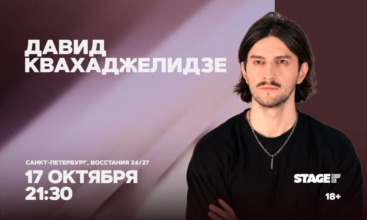 Давид Квахаджелидзе. Стендап-концерт