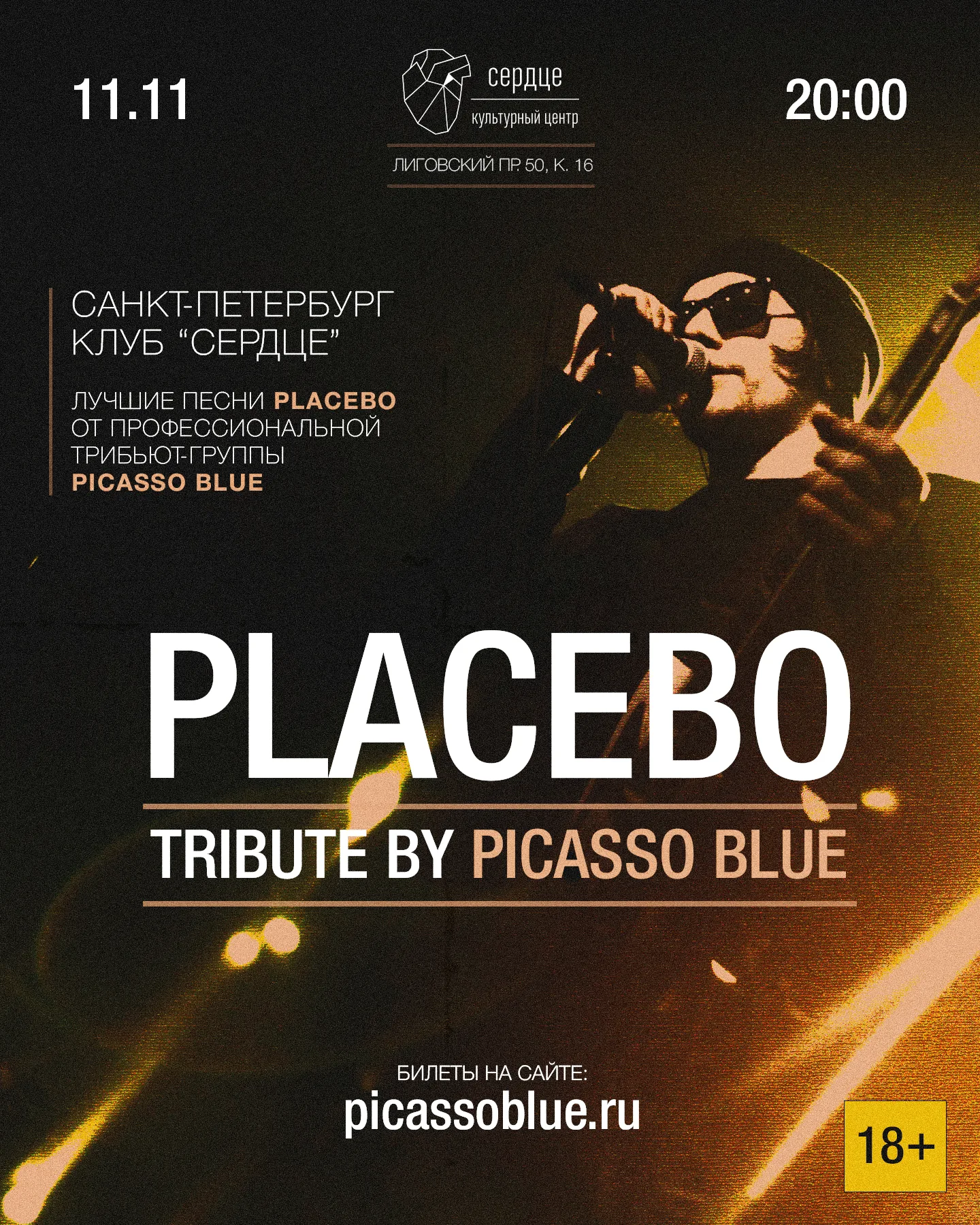 Placebo Tribute 11.11: Санкт-Петербург / Сердце