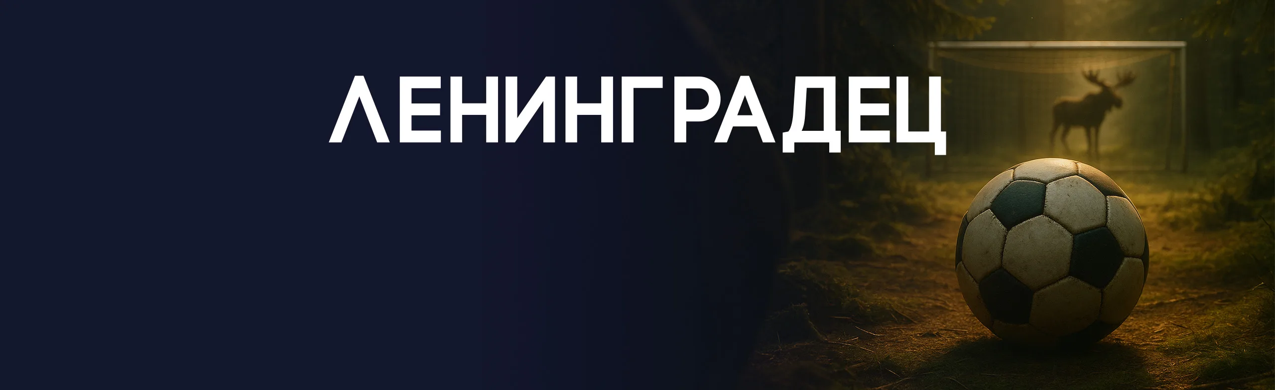 "Ленинградец"–"Торпедо" Лига PARI