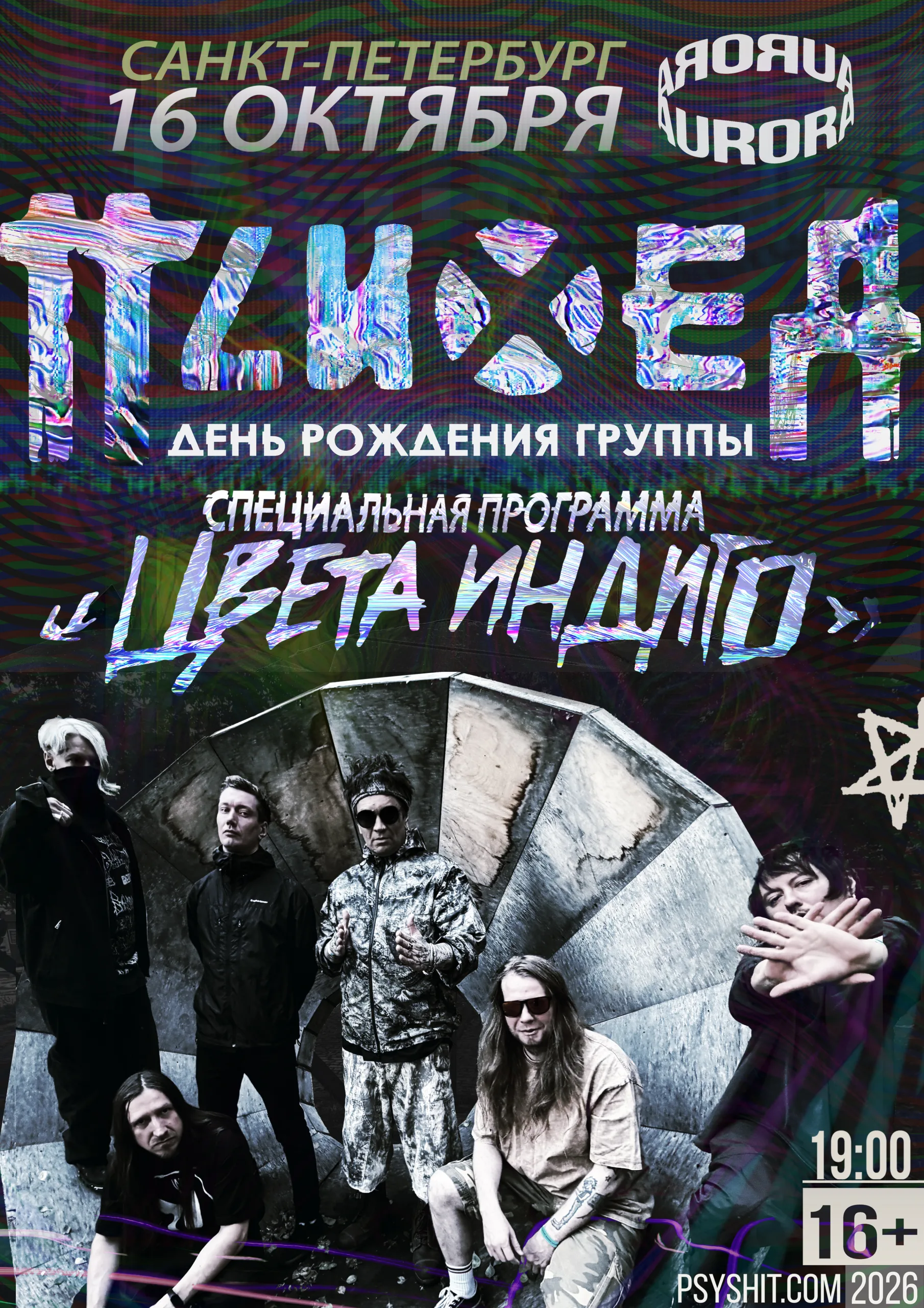 16.10 СПБ • ПСИХЕЯ ЦВЕТА ИНДИГО