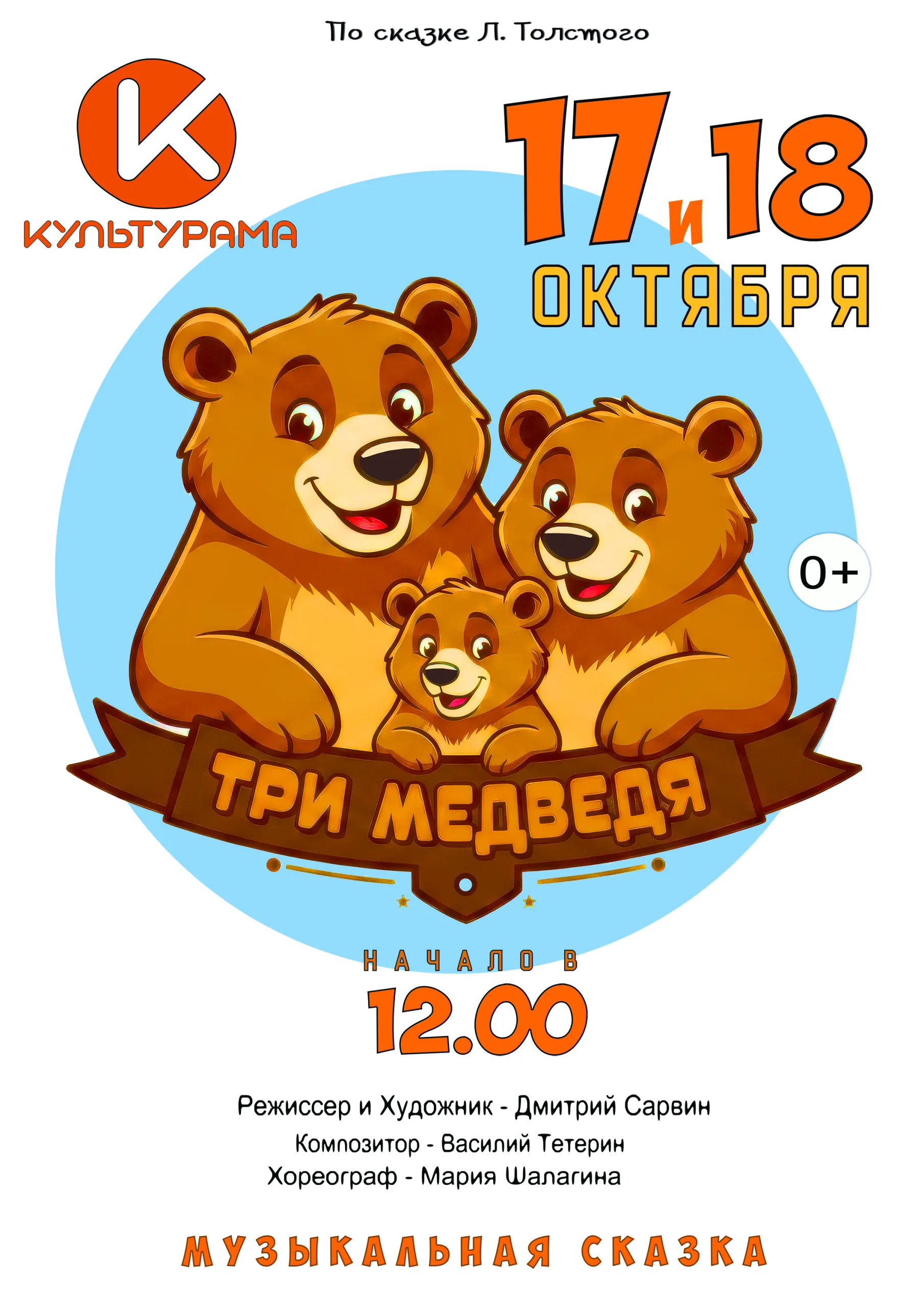 Музыкальная сказка Три медведя