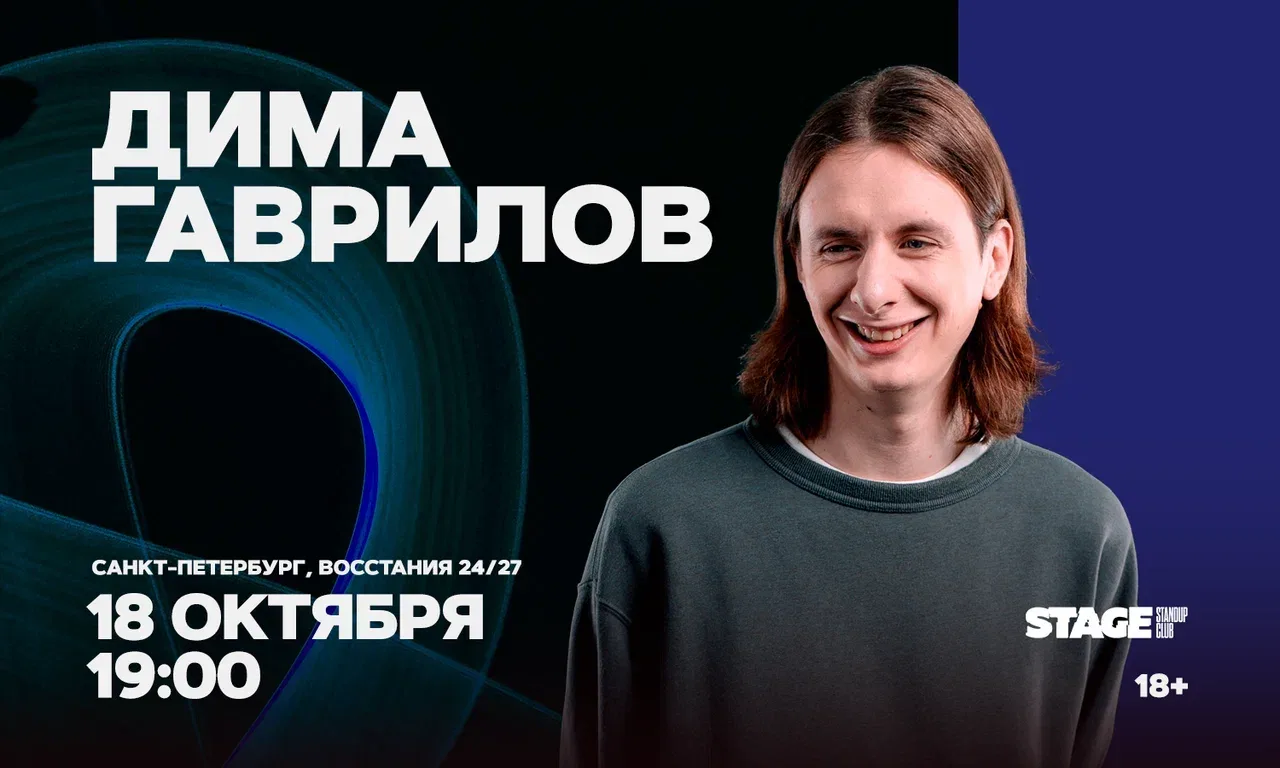 Дима Гаврилов. Проверочный стендап-концерт