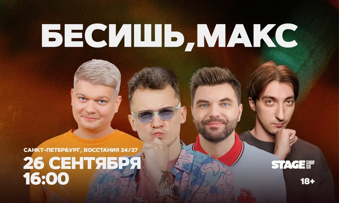 Бесишь, Макс