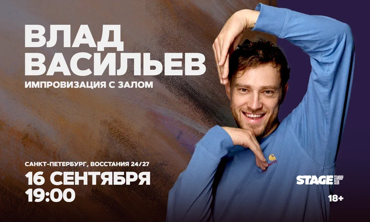 Влад Васильев. Импровизация с залом