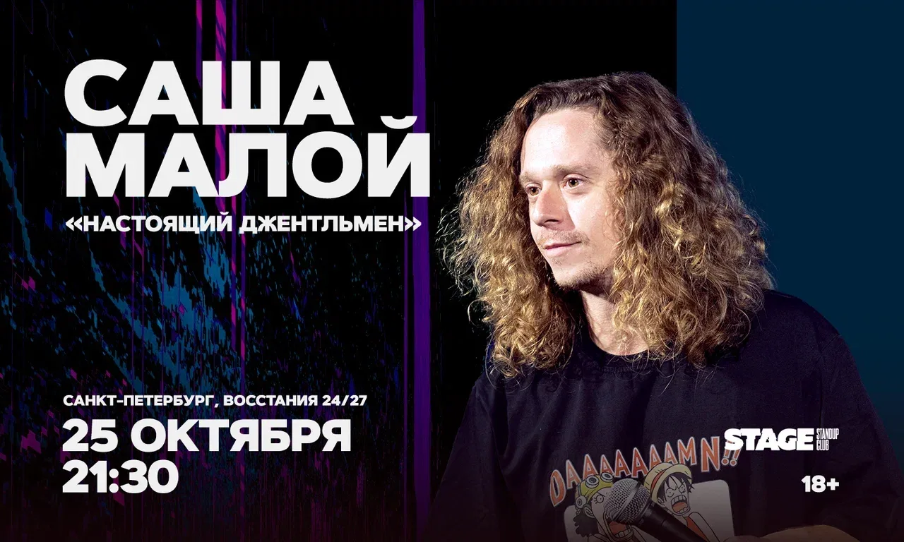 Саша Малой. Проверочный стендап-концерт