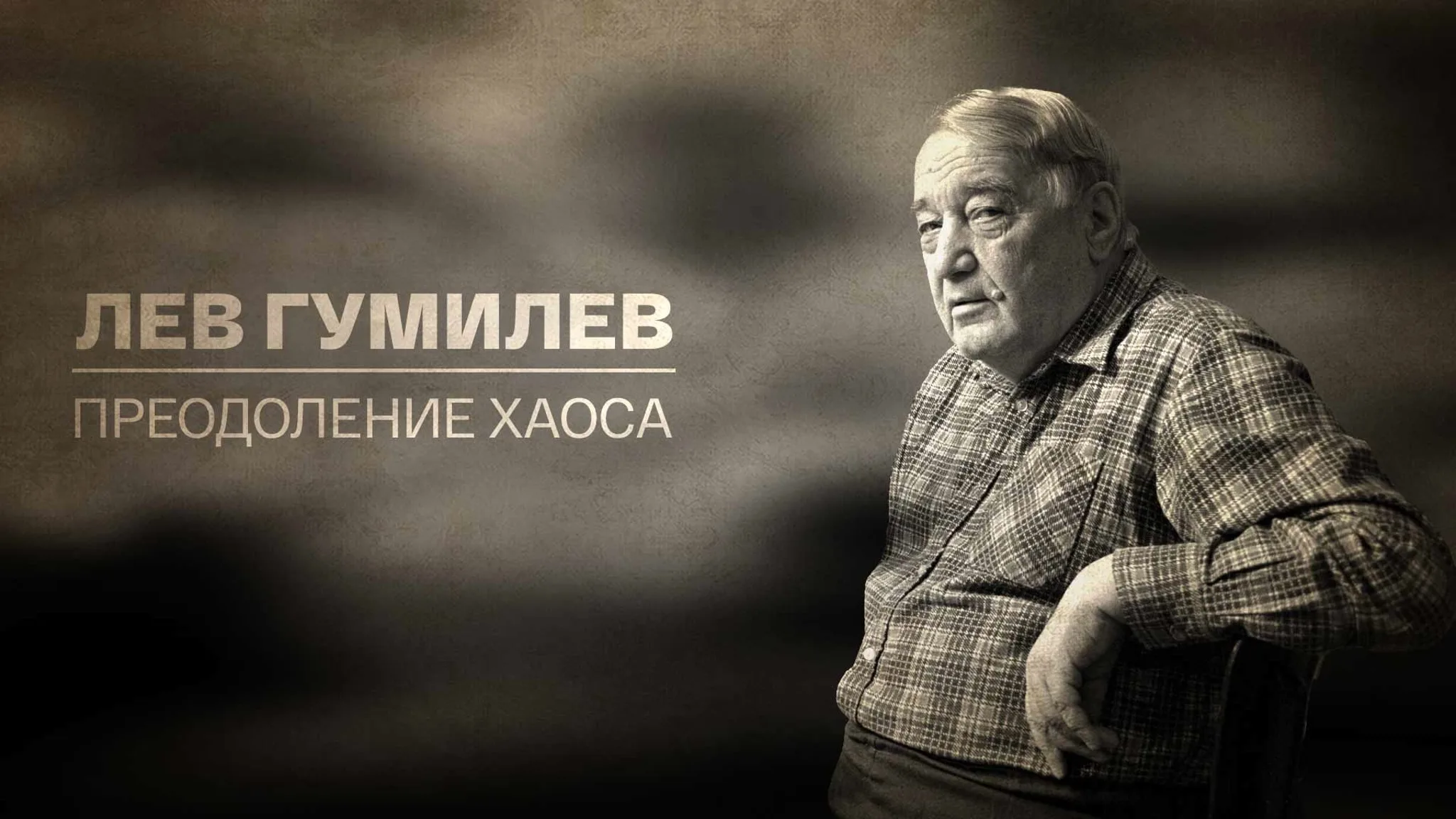 Лев Гумилев. Преодоление хаоса». Большой вечер поэзии