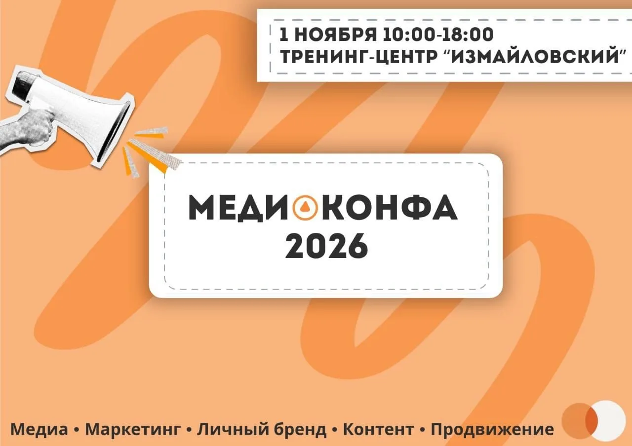 МЕДИАКОНФА 2026 в Измайловском