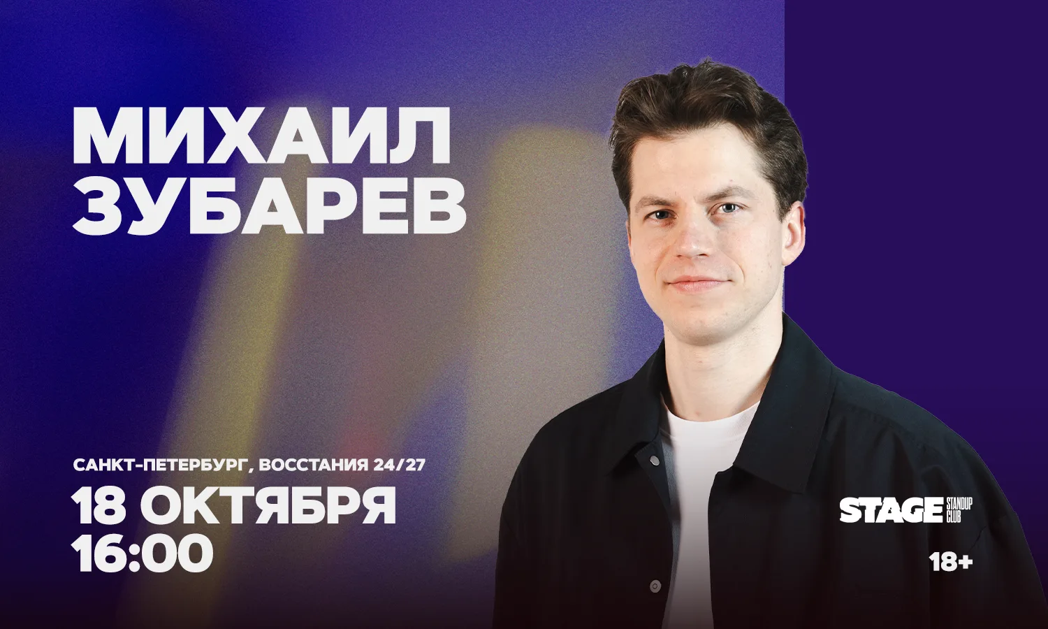 Михаил Зубарев. Стендап-концерт