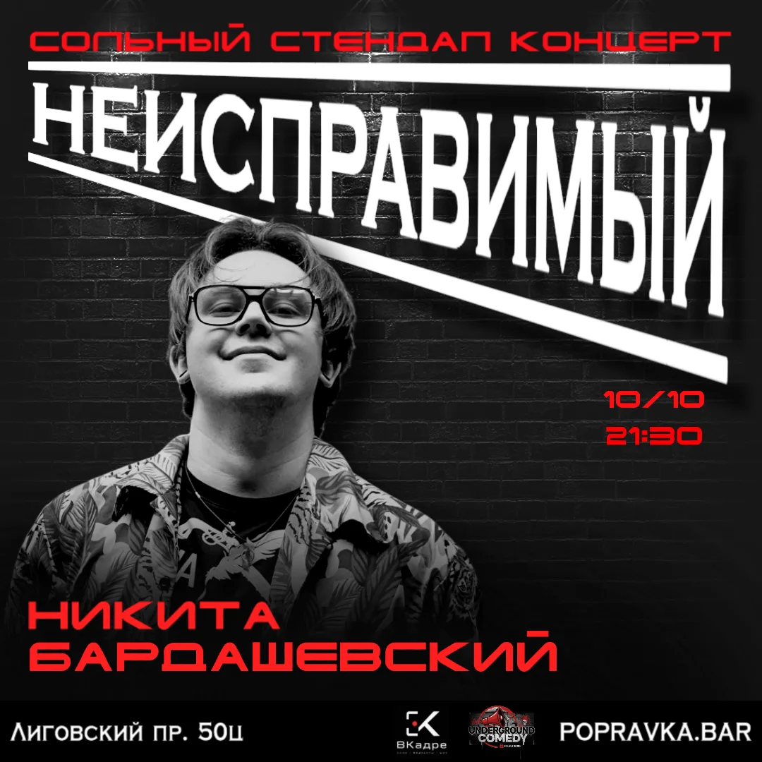 Сольный стендап концерт Никиты Бардашевского Неисправимый