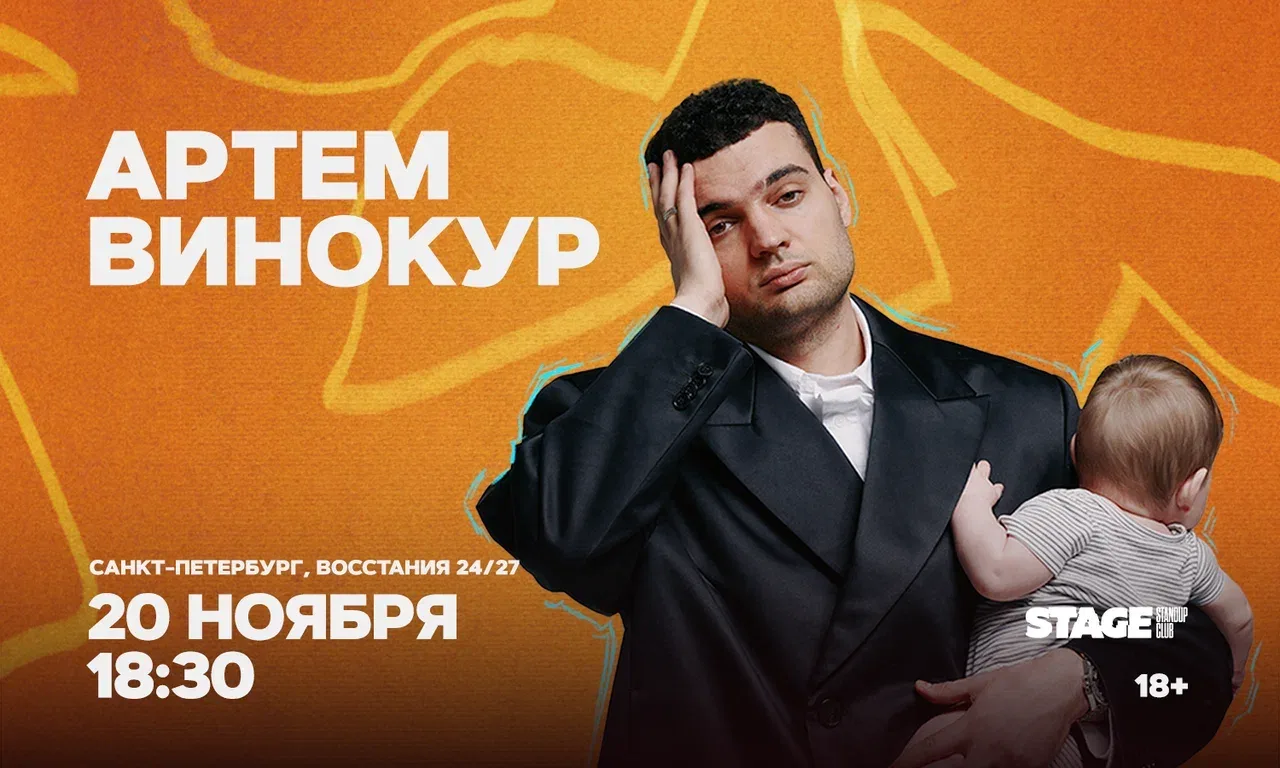 Артем Винокур. Стендап-концерт