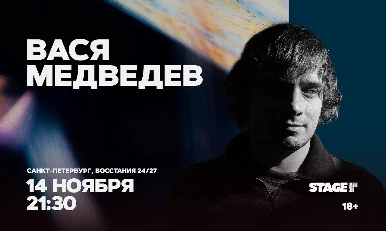 Вася Медведев. Стендап-концерт