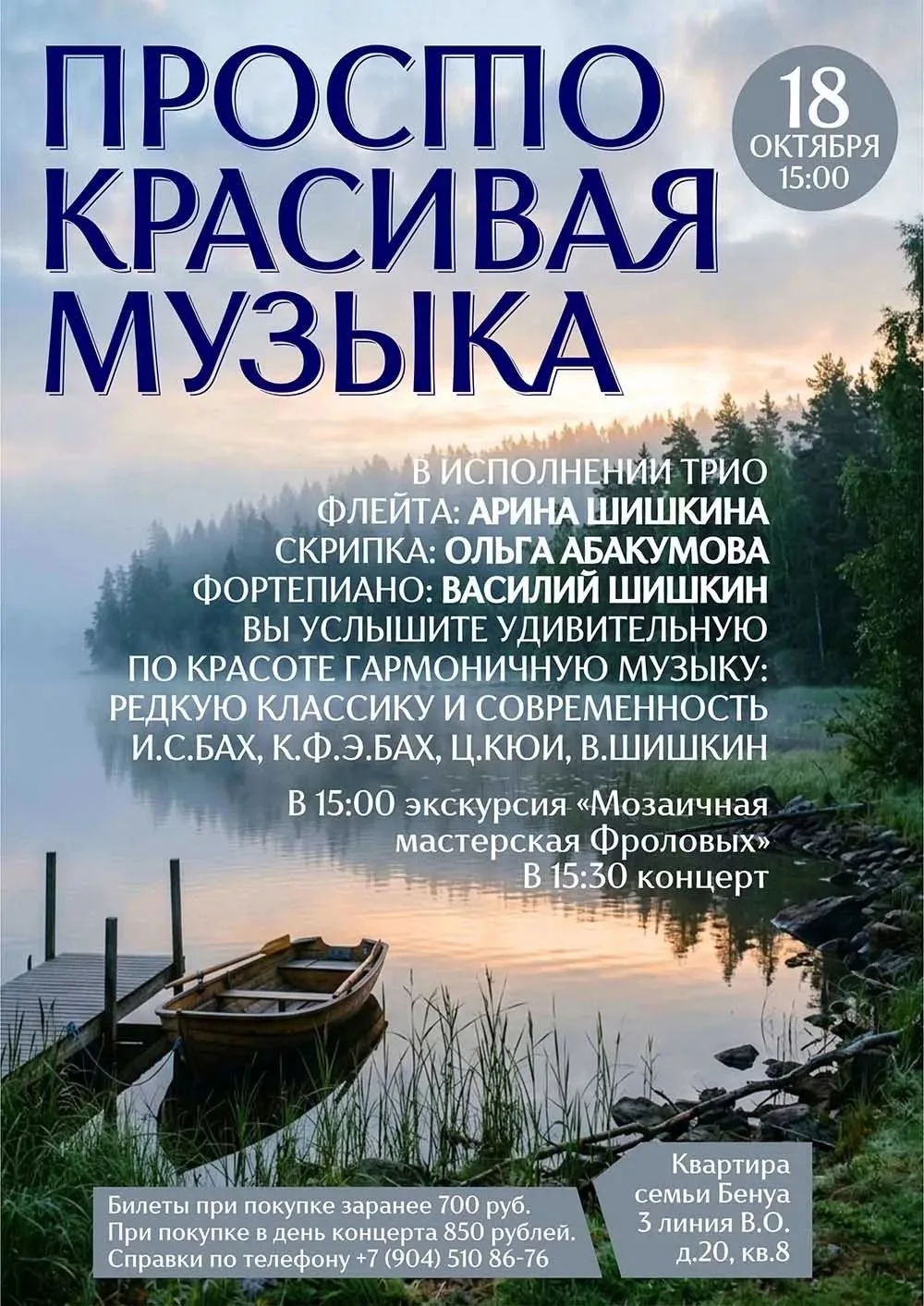 Концерт Просто красивая музыка. Флейта, скрипка, рояль