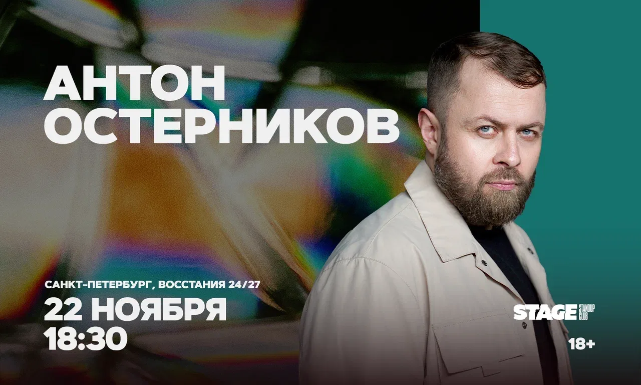 Антон Остерников. Стендап-концерт