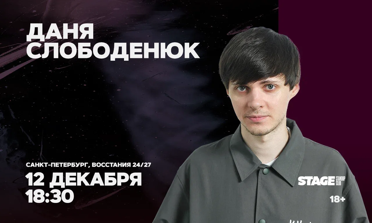 Даня Слободенюк. Стендап-концерт