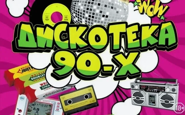 "ДИСКОТЕКА 90Х" ШОУ-КОНЦЕРТ.