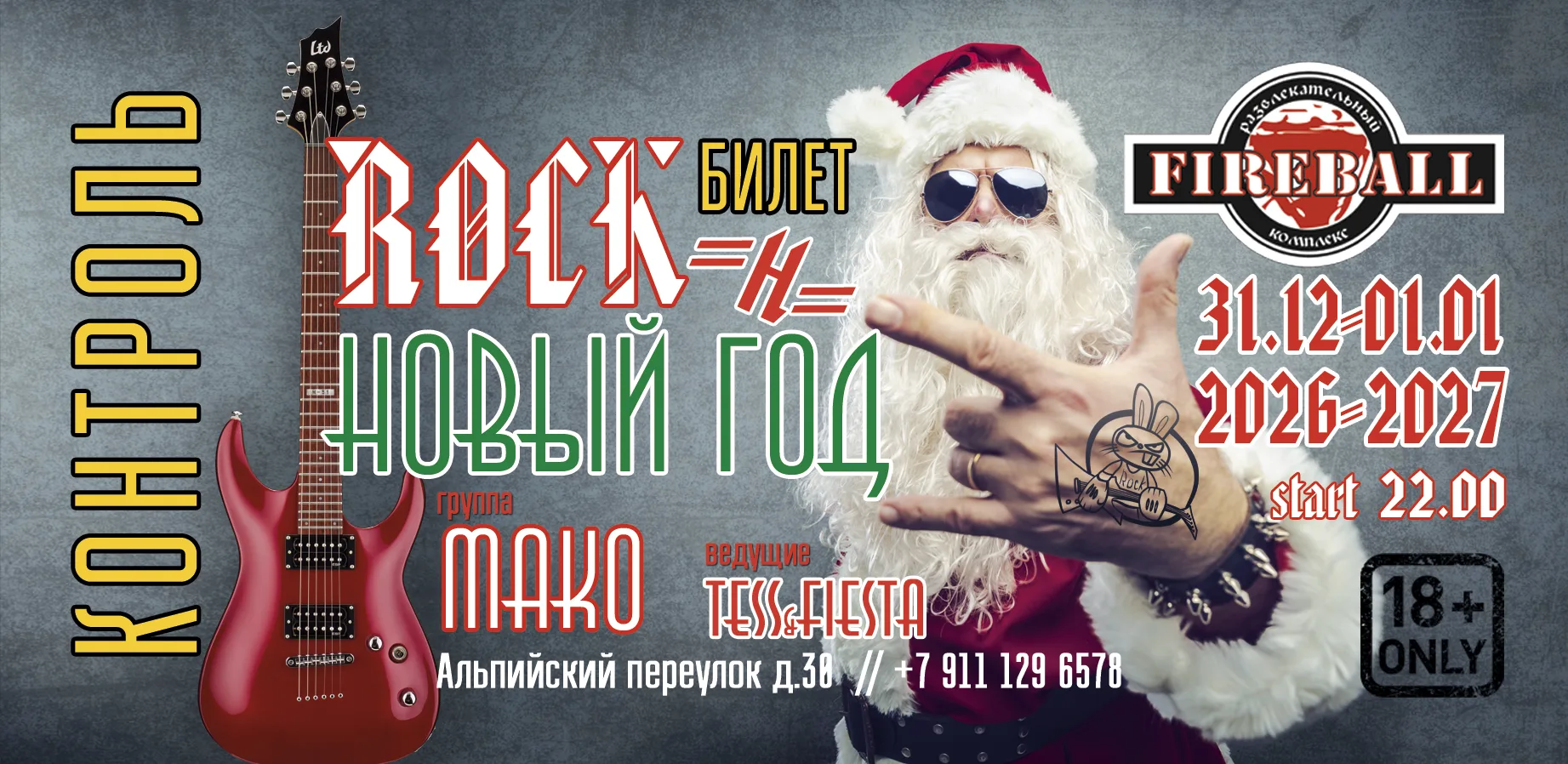 Новый год 2026 / 2027