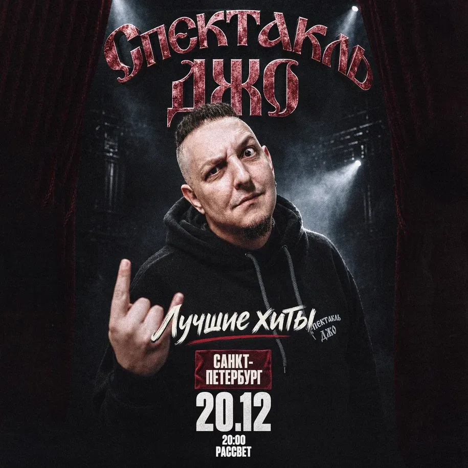 Спектакль Джо в Санкт-Петербурге