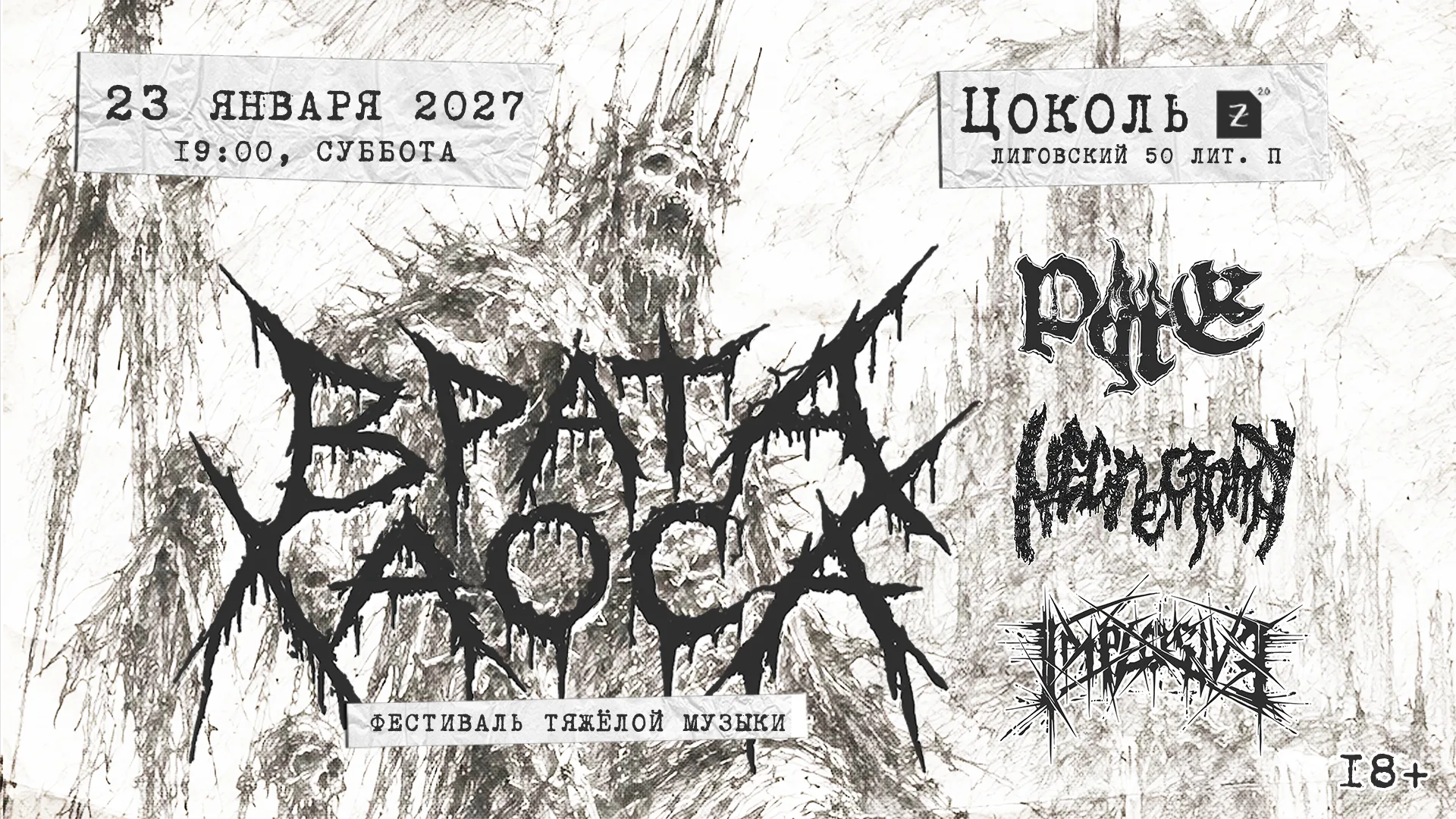 Врата Хаоса