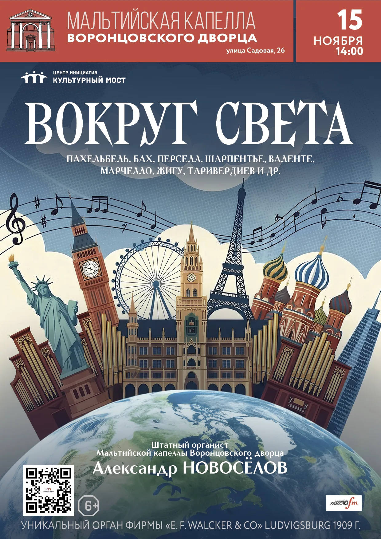Исторический орган в Мальтийской капелле. Вокруг света