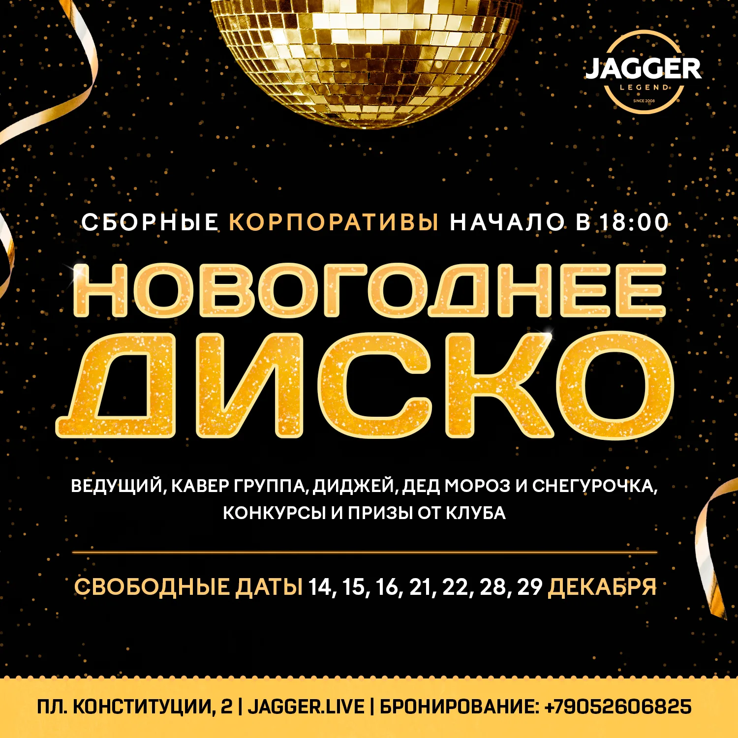 Сборный корпоратив "Новогоднее диско" Jagger Lounge