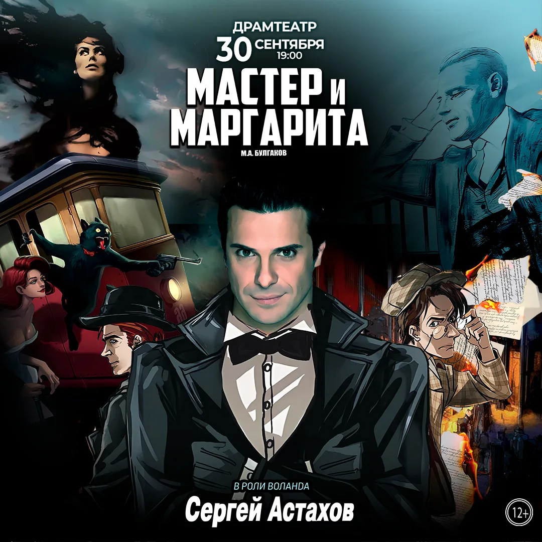 Спектакль Мастер и Маргарита г Тамбов
